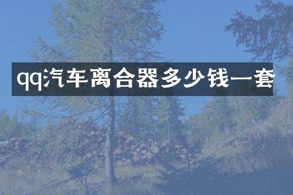 qq汽车离合器多少钱一套