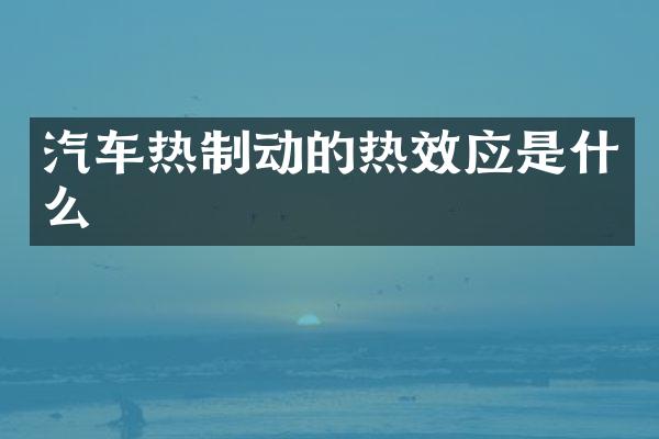 汽车热制动的热效应是什么