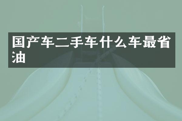 国产车二手车什么车最省油