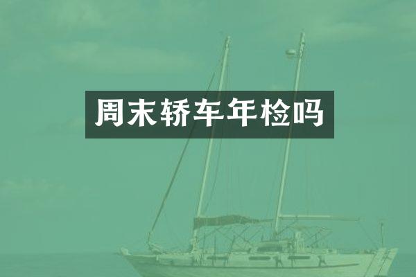 周末轿车年检吗