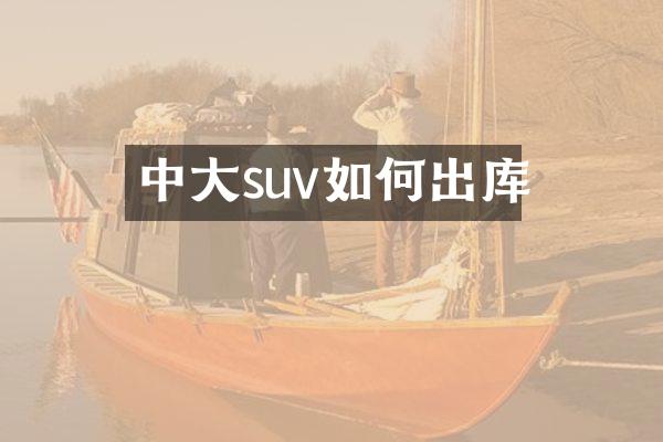 中大suv如何出库
