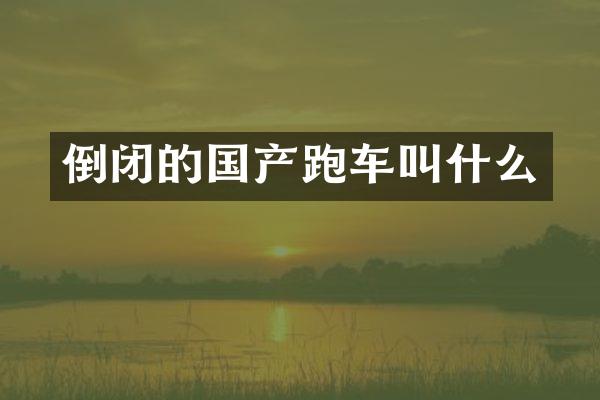 倒闭的国产跑车叫什么