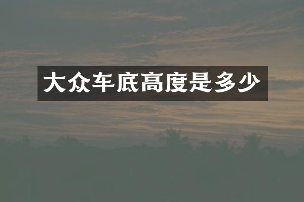 大众车底高度是多少