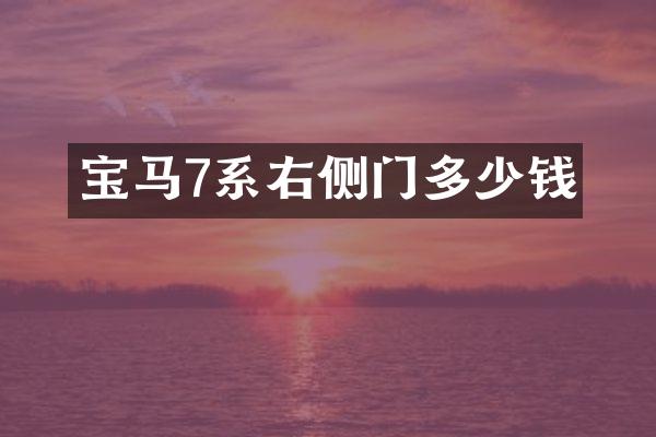 宝马7系右侧门多少钱