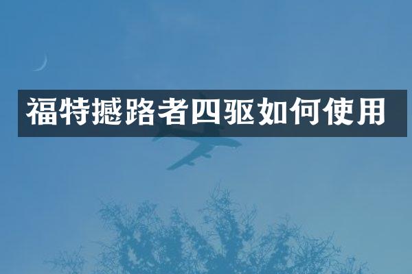 福特撼路者四驱如何使用