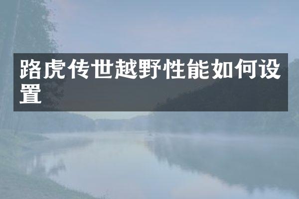 路虎传世越野性能如何设置