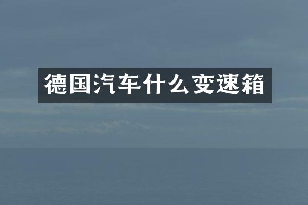 德国汽车什么变速箱