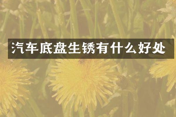 汽车底盘生锈有什么好处