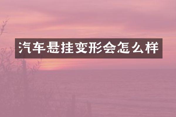汽车悬挂变形会怎么样