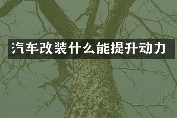 汽车改装什么能提升动力
