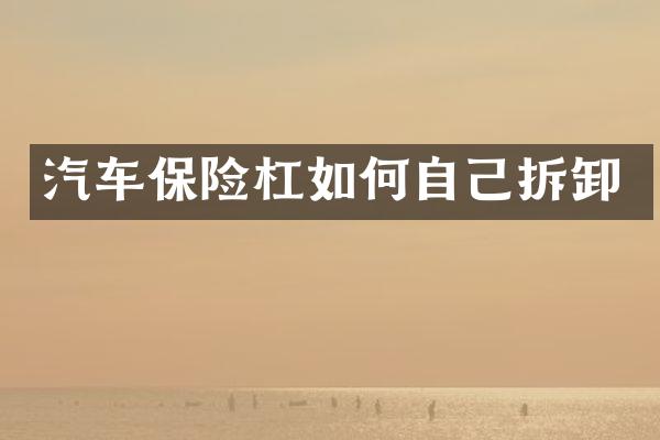 汽车保险杠如何自己拆卸