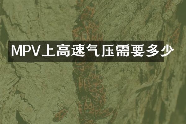 MPV上高速气压需要多少