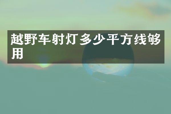 越野车射灯多少平方线够用