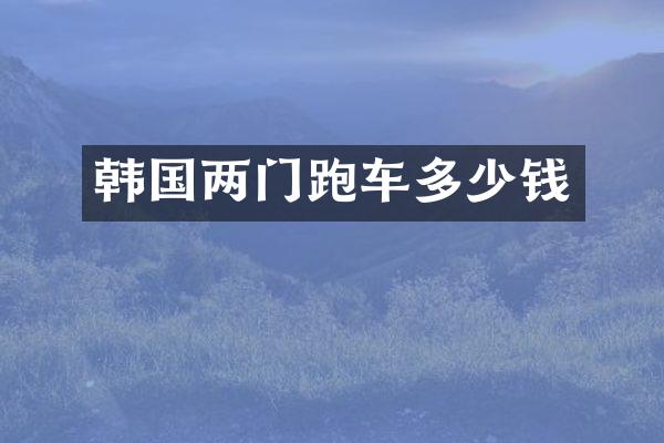 韩国两门跑车多少钱