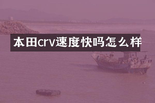 本田crv速度快吗怎么样