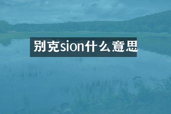 别克sion什么意思