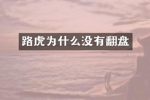 路虎为什么没有翻盘