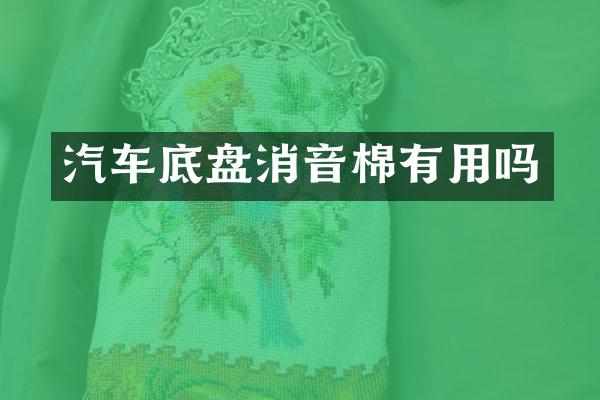 汽车底盘消音棉有用吗
