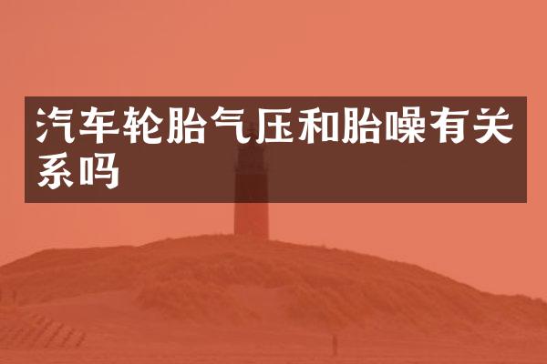 汽车轮胎气压和胎噪有关系吗