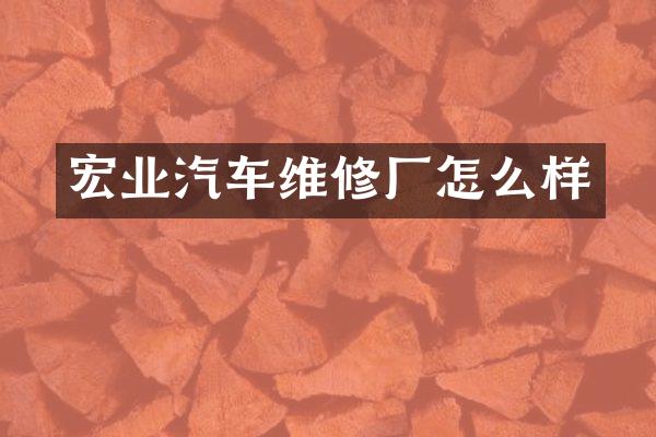 宏业汽车维修厂怎么样