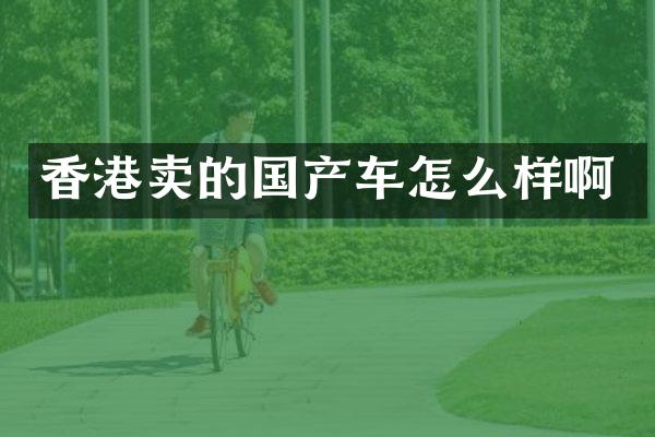 香港卖的国产车怎么样啊