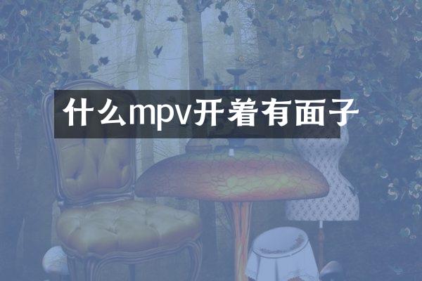 什么mpv开着有面子