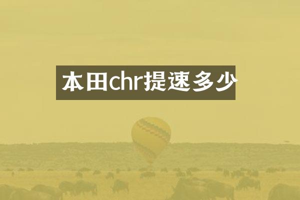 本田chr提速多少