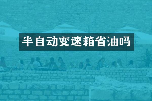 半自动变速箱省油吗