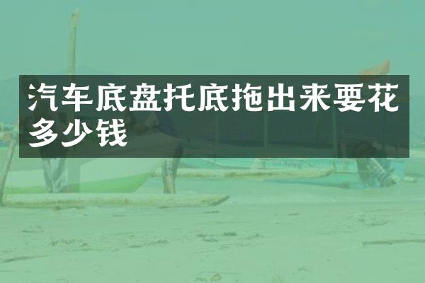 汽车底盘托底拖出来要花多少钱