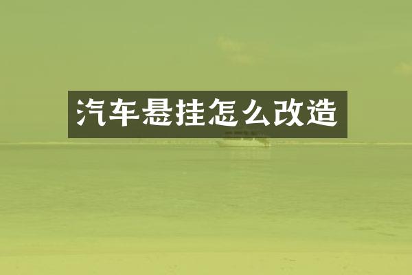 汽车悬挂怎么改造