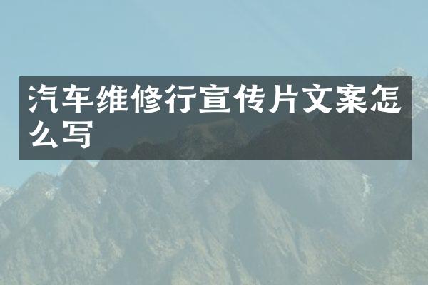 汽车维修行宣传片文案怎么写