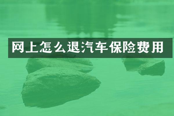 网上怎么退汽车保险费用