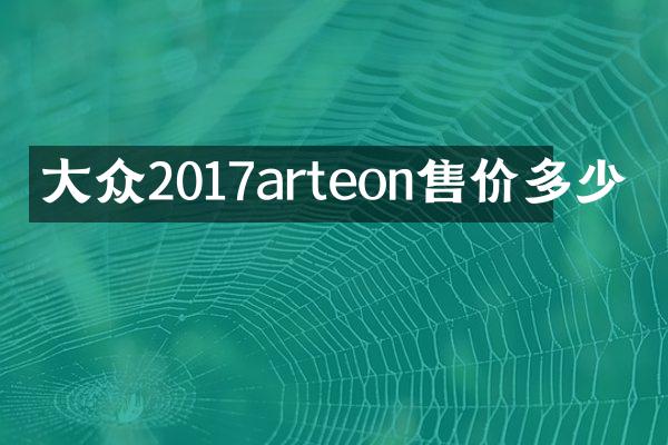大众2017arteon售价多少