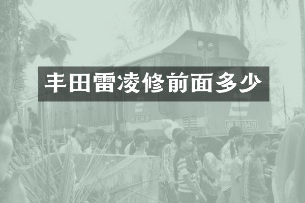 丰田雷凌修前面多少