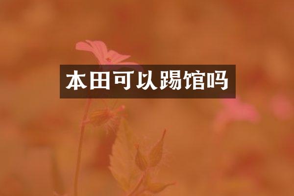 本田可以踢馆吗