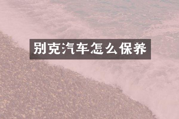 别克汽车怎么保养