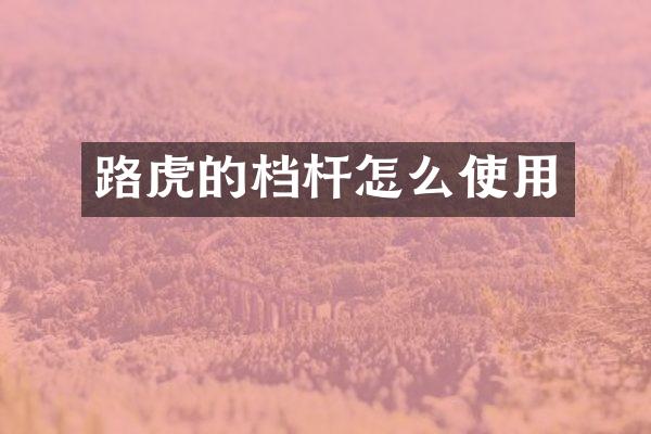 路虎的档杆怎么使用