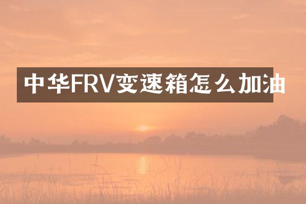 中华FRV变速箱怎么加油