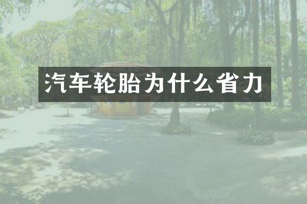 汽车轮胎为什么省力