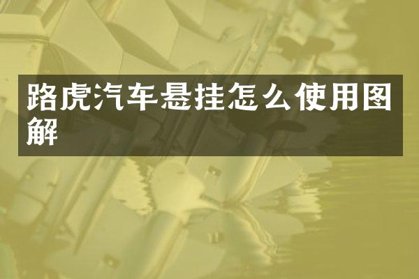 路虎汽车悬挂怎么使用图解