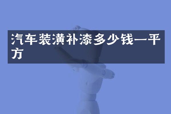 汽车装潢补漆多少钱一平方