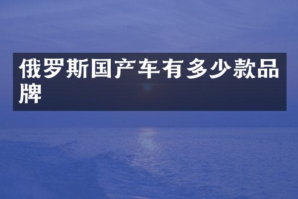 俄罗斯国产车有多少款品牌