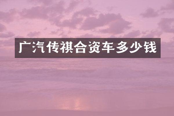 广汽传祺合资车多少钱