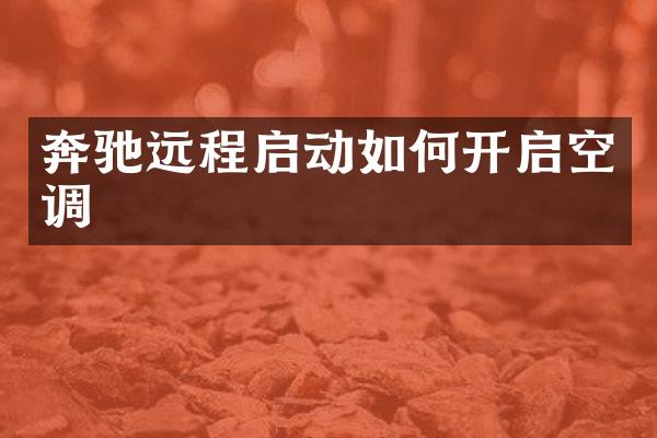 奔驰远程启动如何开启空调