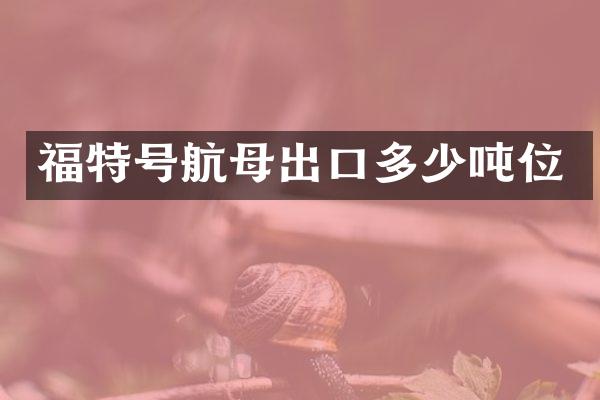 福特号航母出口多少吨位