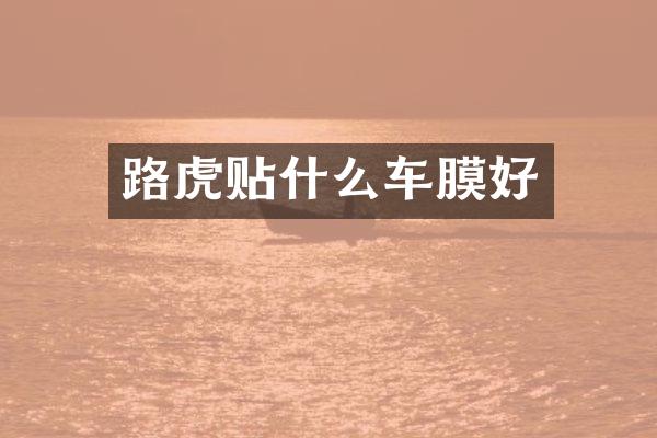 路虎贴什么车膜好