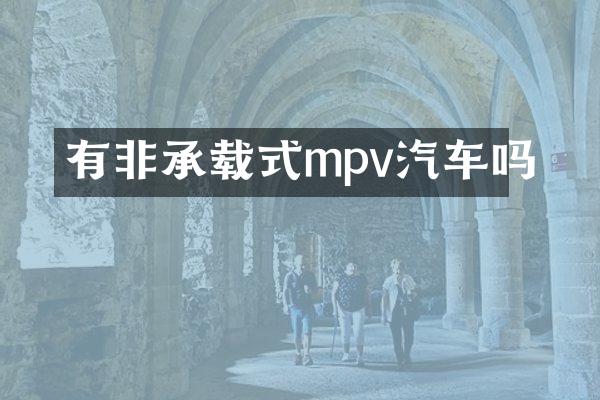 有非承载式mpv汽车吗