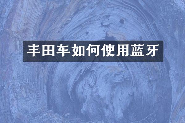 丰田车如何使用蓝牙