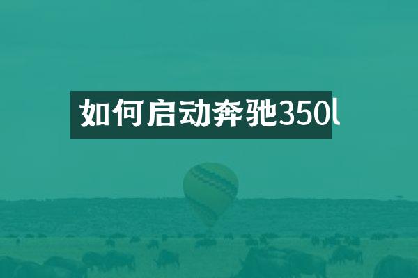 如何启动奔驰350l