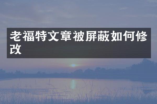 老福特文章被屏蔽如何修改